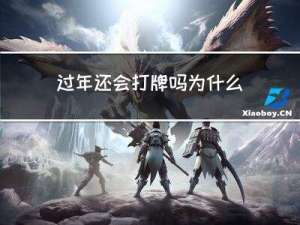 过年还会打牌吗为什么