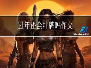 过年还会打牌吗作文