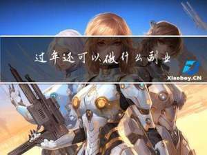 过年还可以做什么副业呢