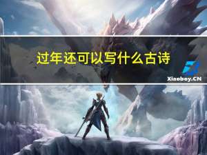 过年还可以写什么古诗
