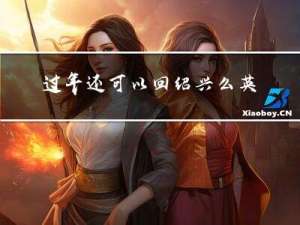 过年还可以回绍兴么英语