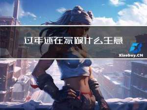 过年还在家做什么生意好