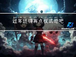 过年还得有点仪式感吧