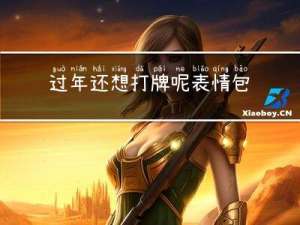 过年还想打牌呢表情包