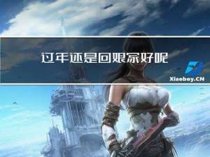 过年还是回娘家好呢