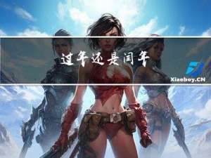 过年还是闰年