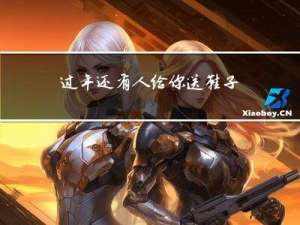 过年还有人给你送鞋子吗