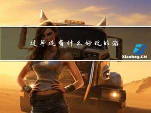 过年还有什么好玩的游戏