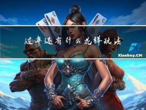 过年还有什么花样玩法