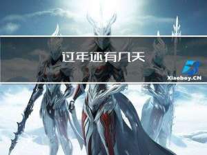 过年还有几天