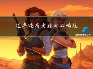 过年还有卖腊肉的吗视频