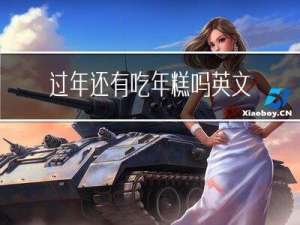 过年还有吃年糕吗英文