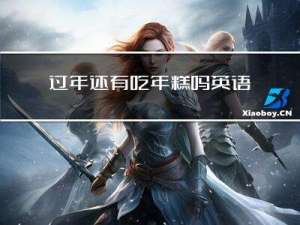 过年还有吃年糕吗英语