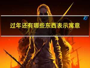 过年还有哪些东西表示寓意