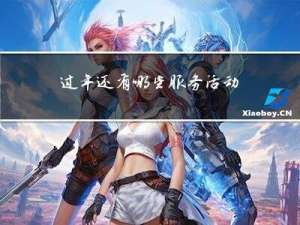 过年还有哪些服务活动