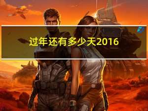 过年还有多少天2016