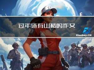 过年还有山楂吗作文