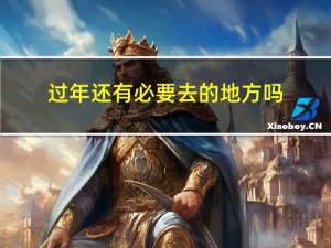 过年还有必要去的地方吗