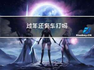 过年还有车打吗