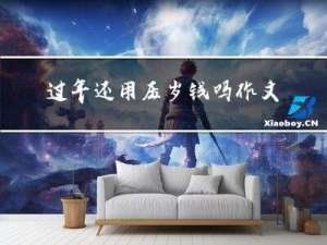 过年还用压岁钱吗作文