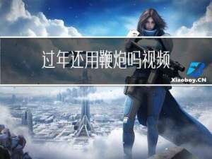 过年还用鞭炮吗视频