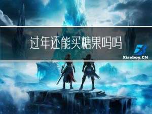 过年还能买糖果吗吗