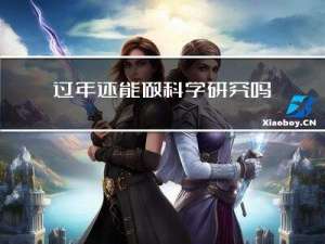 过年还能做科学研究吗英文
