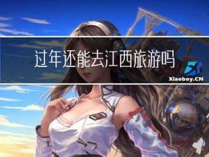 过年还能去江西旅游吗吗