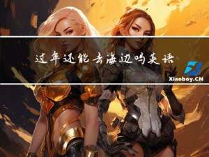 过年还能去海边吗英语