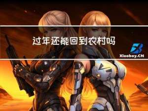 过年还能回到农村吗
