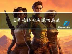 过年还能回郸城吗高速