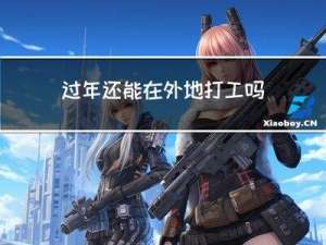过年还能在外地打工吗小孩