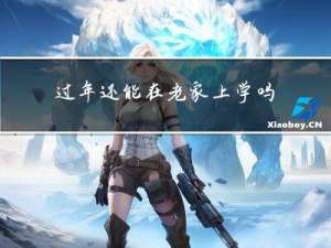 过年还能在老家上学吗英语