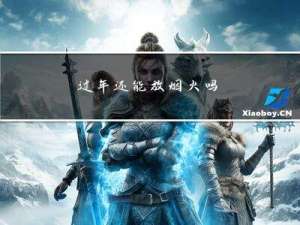 过年还能放烟火吗