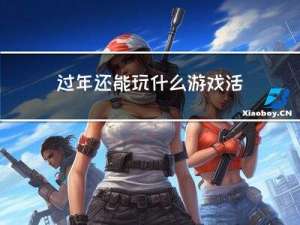 过年还能玩什么游戏活动