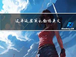 过年还要买礼物吗英文