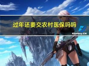 过年还要交农村医保吗吗
