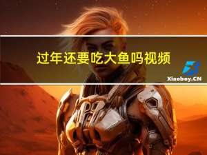 过年还要吃大鱼吗视频