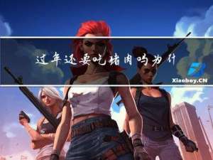 过年还要吃猪肉吗为什么