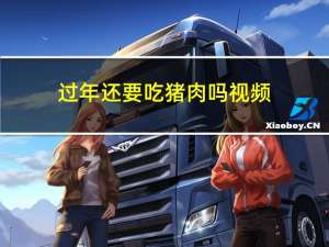 过年还要吃猪肉吗视频