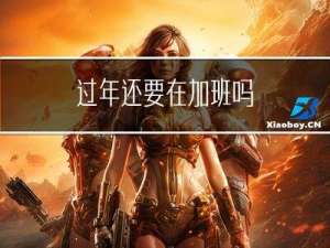 过年还要在加班吗