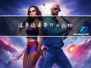 过年还要带什么礼物