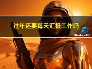 过年还要每天汇报工作吗