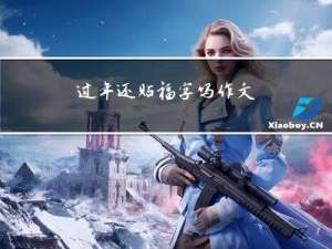 过年还贴福字吗作文