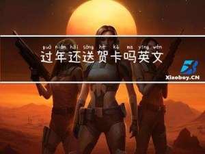 过年还送贺卡吗英文