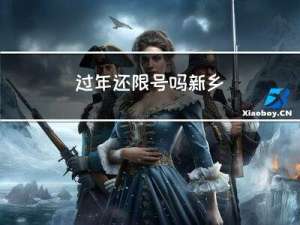 过年还限号吗新乡