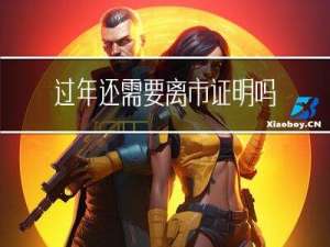 过年还需要离市证明吗