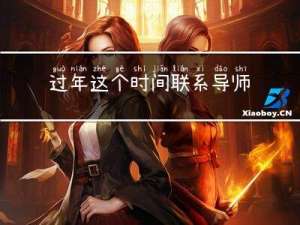 过年这个时间联系导师吗