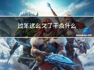 过年这么久了干点什么好