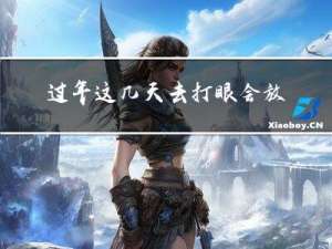过年这几天去打眼会放假吗